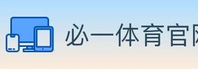 必一体育官网 logo